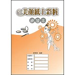 美顏紙上彩粧練習本