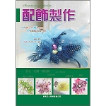 配飾製作