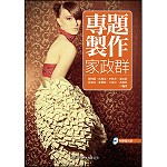 專題製作(家政群)