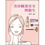 美容職業安全與衛生【108新課綱】