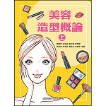 美容造型概論(上)【108新課綱】