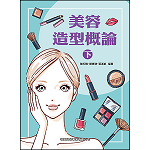 美容造型概論(下)【108新課綱】