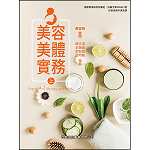 美容美體實務(上)【108新課綱】