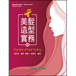 美髮造型實務(上)【108新課綱】
