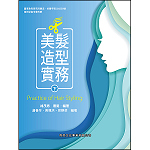 美髮造型實務(下)【108新課綱】