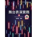 舞台表演實務(上)【108新課綱】