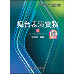 舞台表演實務(下)【108新課綱】