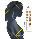 整體造型設計與實務(上)【108新課綱】