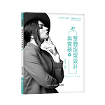 整體造型設計與實務(下)【108新課綱】
