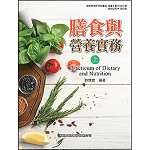 膳食與營養實務(上)【108新課綱】