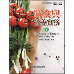 膳食與營養實務(下)【108新課綱】