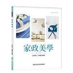 家政美學【108新課綱】