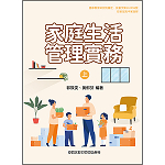 家庭生活管理實務(上)【108新課綱】