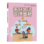家庭生活管理實務(下)【108新課綱】