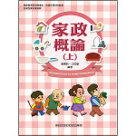 家政概論(上)【108新課綱】