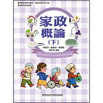 家政概論(下)【108新課綱】