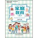 家庭教育(上)【108新課綱】