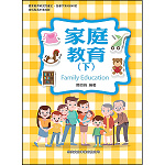 家庭教育(下)【108新課綱】