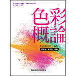 色彩概論【108新課綱】