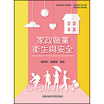 家政職業衛生與安全【108新課綱】