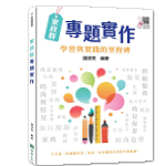 家政群專題實作