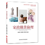 家政職業倫理【108新課綱】