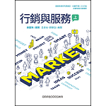行銷與服務(上)【108新課綱】