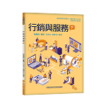 行銷與服務(下)【108新課綱】