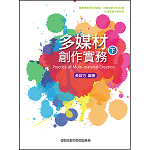 多媒材創作實務(下)【108新課綱】