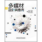 多媒材設計與應用【108新課綱】