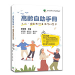 高齡自助手冊：生活、健康與財富保障的整合
