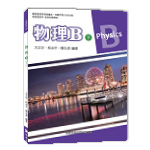 物理B(下)【108新課綱】