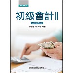 初級會計II