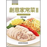 創意家常菜II