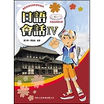 日語會話IV