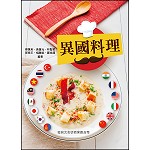 異國料理