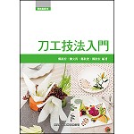 刀工技法入門