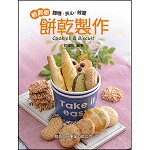 餅乾製作-麵糰、夾心、披覆 輕鬆學