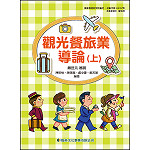 觀光餐旅業導論(上)【108新課綱】
