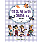 觀光餐旅業導論(下)【108新課綱】