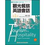 觀光餐旅英文會話(第一冊)【108新課綱】