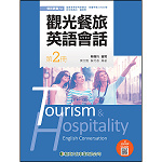觀光餐旅英文會話(第二冊)【108新課綱】