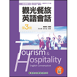 觀光餐旅英文會話(第三冊)【108新課綱】