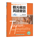 觀光餐旅英文會話(第四冊)【108新課綱】