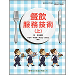 餐飲服務技術(上)【108新課綱】