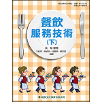 餐飲服務技術(下)【108新課綱】