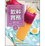 飲料實務(上)【108新課綱】
