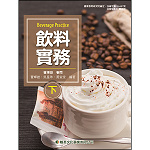 飲料實務(下)【108新課綱】