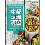 中餐烹調實習(上)【108新課綱】