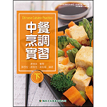 中餐烹調實習(下)【108新課綱】